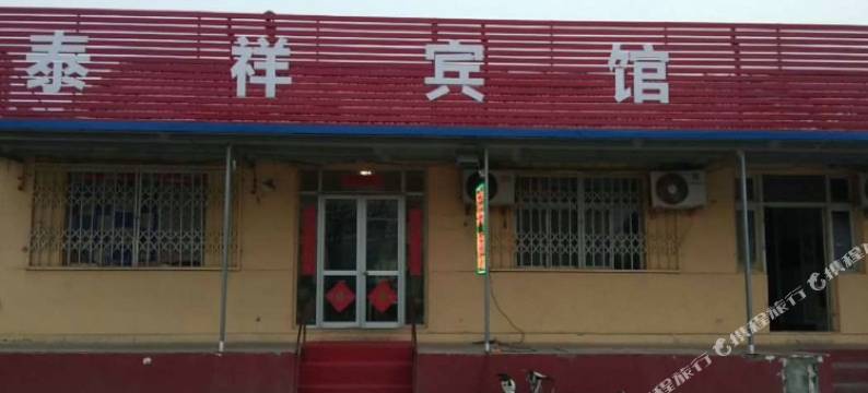 潍坊泰祥宾馆图片