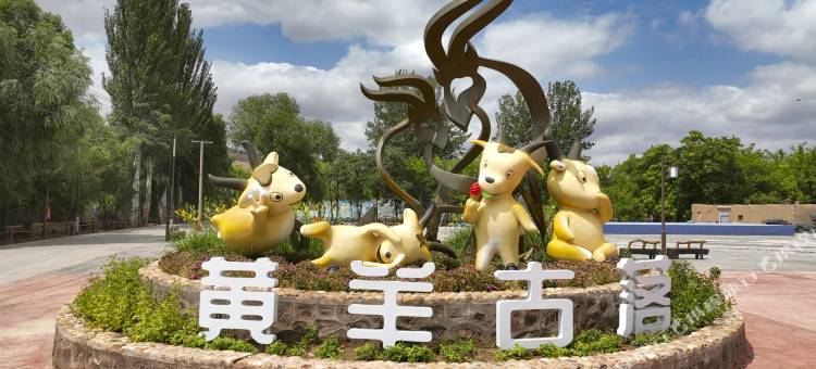 黄羊古落艺宿酒店图片