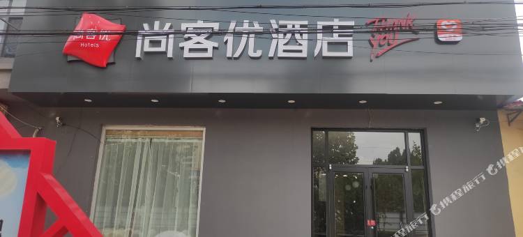 尚客优酒店(沧州东光铁佛寺信誉楼店)图片