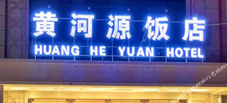 循化黄河源饭店图片