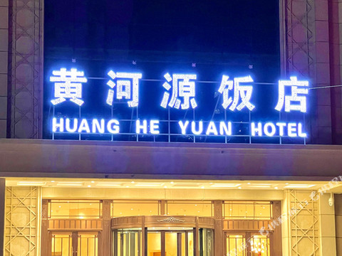 循化黄河源饭店