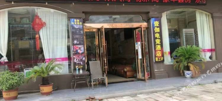 壹伽电竞酒店图片