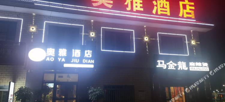 奥雅酒店图片