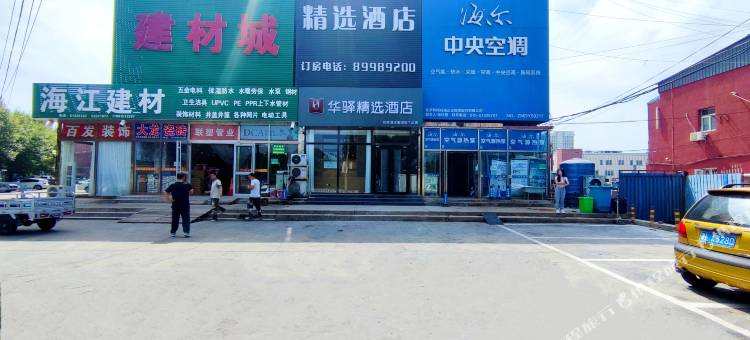 如家华驿精选酒店(平谷中医院万达广场店)图片
