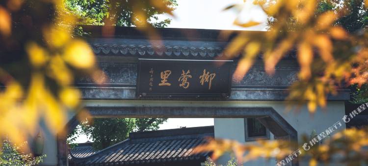 杭州西湖柳莺里酒店图片