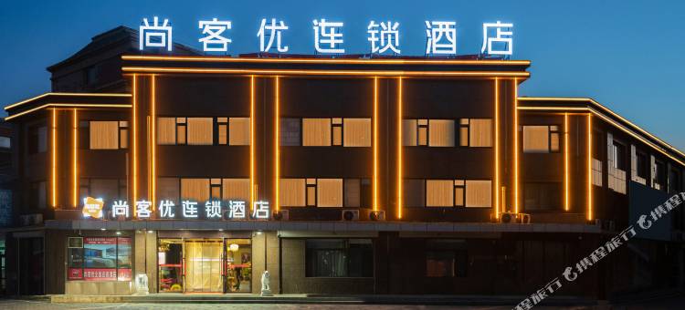 尚客优酒店(西丰水岸家园店)图片