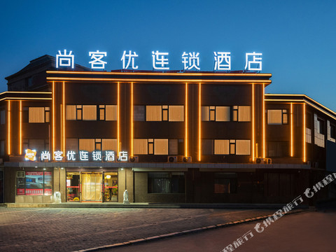 尚客优酒店(西丰水岸家园店)