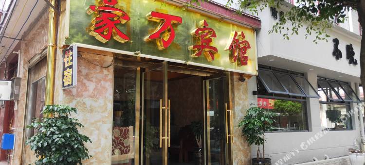 楚雄豪万宾馆图片