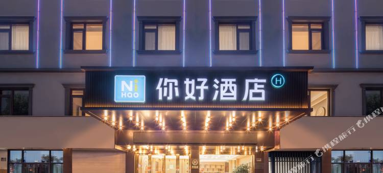 你好酒店(靖江西环启航店)图片