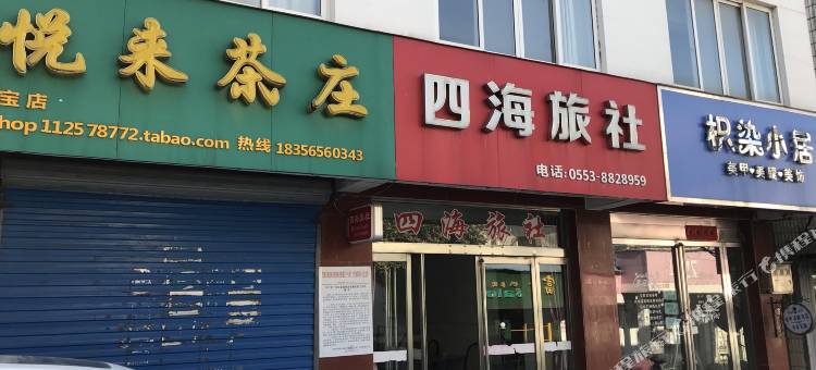 芜湖县四海旅社图片