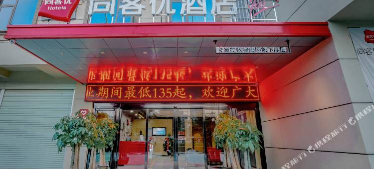 尚客优酒店(高铁南站民族师范学院店)图片