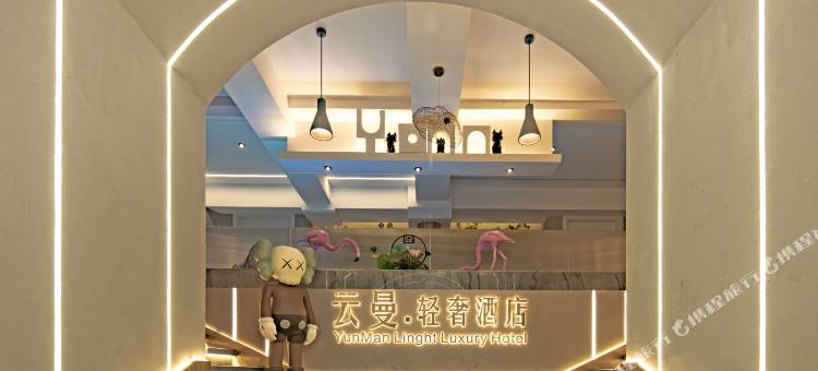 云曼轻奢酒店(昆明学院富康城购物中心店)图片