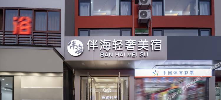伴海时光酒店(三亚湾椰梦长廊店)图片