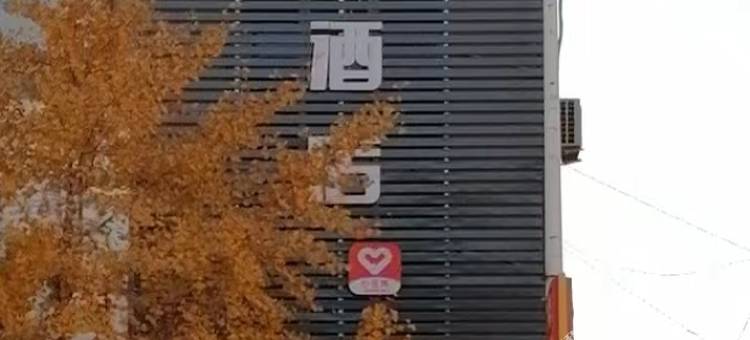 新怡家优选酒店图片