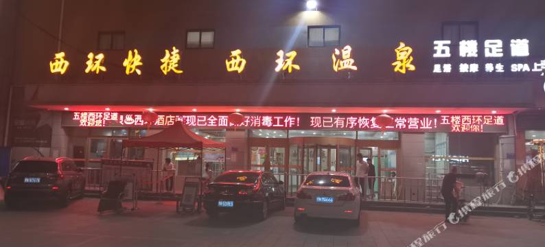 西环温泉快捷酒店(虞城漓江大道店)图片