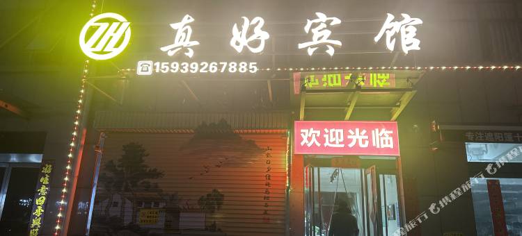 真好宾馆图片