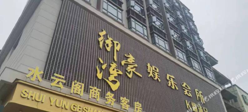 水云阁商务酒店(惠州约场店)图片