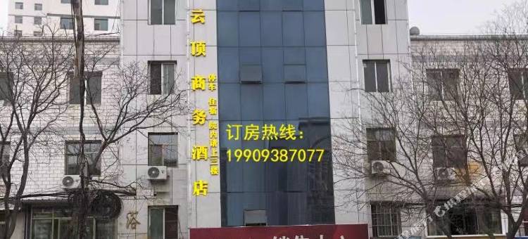 武山县云顶商务酒店图片