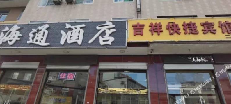 海通酒店图片
