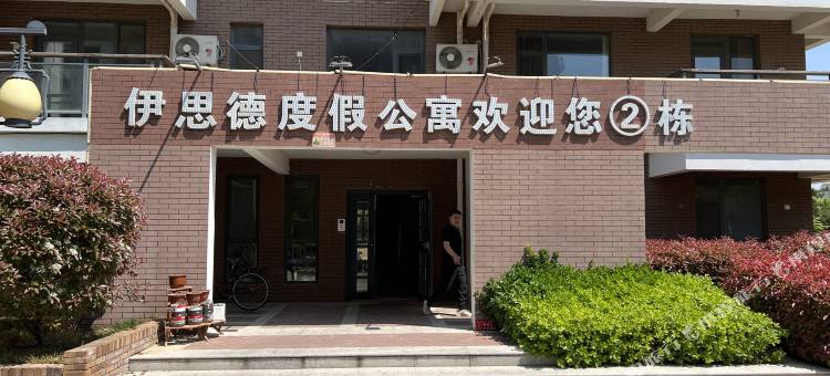伊思德度假公寓图片