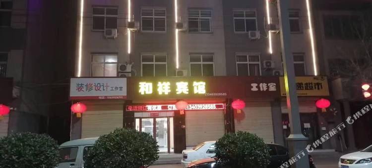 和祥宾馆图片