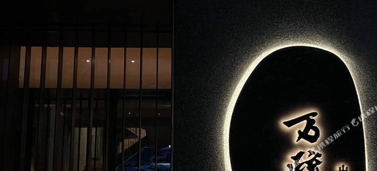 万疏山谷民宿图片