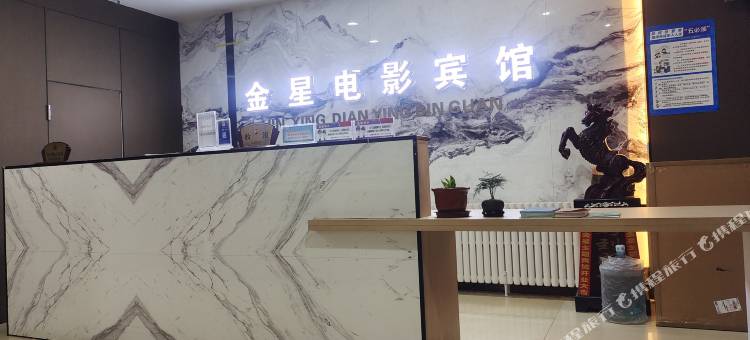 乡宁金星电影宾馆图片