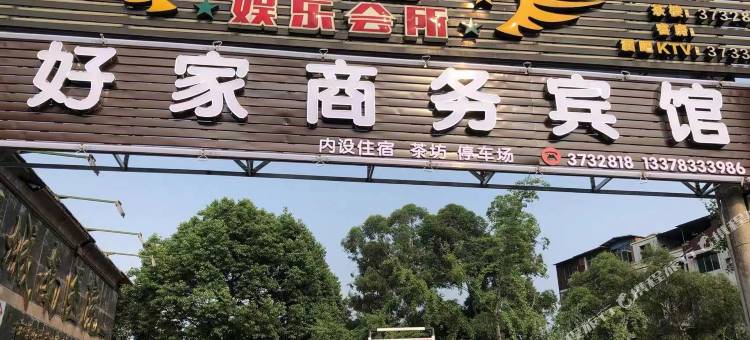 井研好家商务宾馆图片