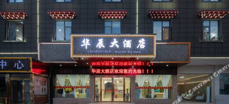 华辰大酒店(香格里拉店)图片