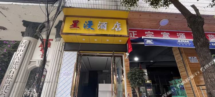 昆明星漫酒店(龙泉路财经大学店)图片