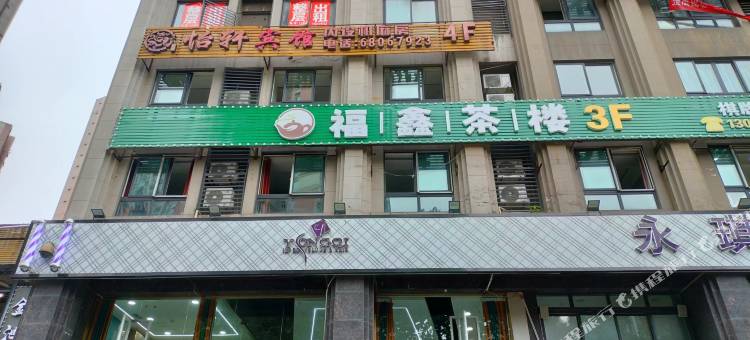 重庆怡轩宾馆图片