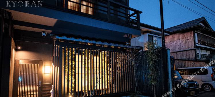 京蘭 静竹邸(Kyoran Seichikutei)图片