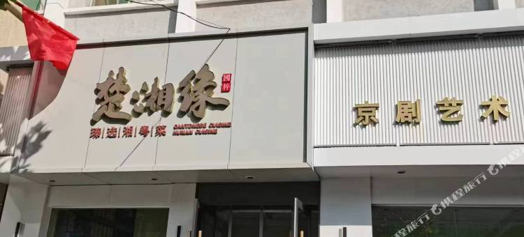 楚湘缘酒店(山西医科大第一医院店)图片