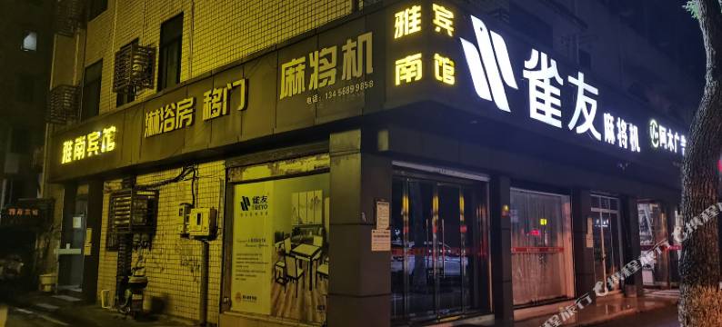 杭州雅南旅馆图片