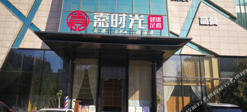 嘉时光健康足道酒店图片