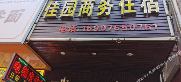 中山市佳园商务住宿图片