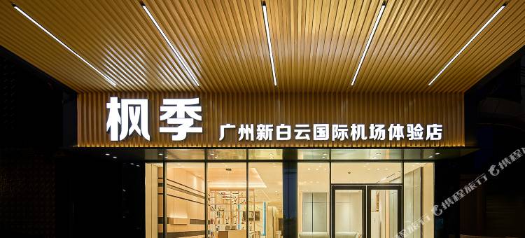 枫季(广州新白云国际机场体验店)图片