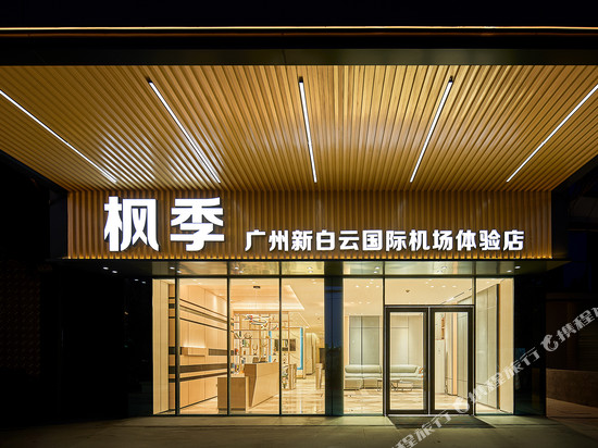 枫季(广州新白云国际机场体验店)