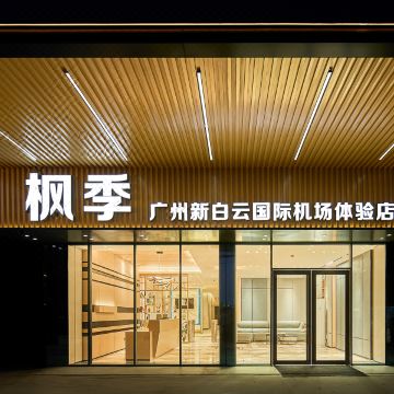 枫季(广州新白云国际机场体验店)图片