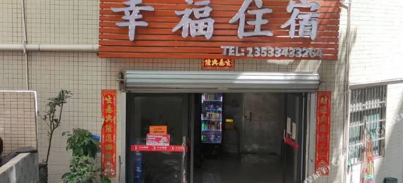 幸福住宿(白云龙湖店)图片