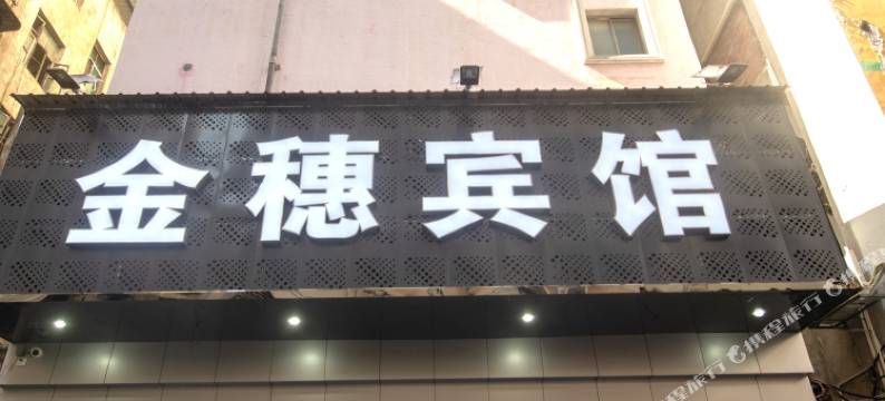 道县金穗宾馆图片