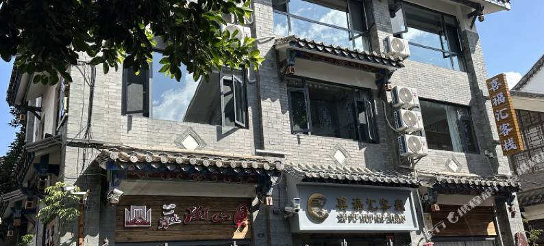 喜福汇客栈(建水古城朱家花园店)图片