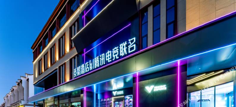 竞鹅酒店l腾讯电竞联名(曲靖将军镇店)图片