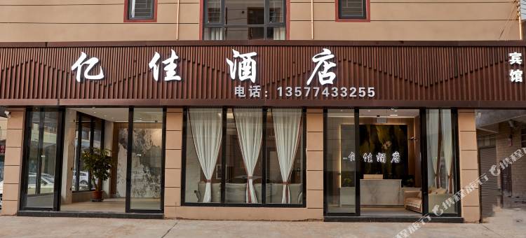 亿佳酒店图片