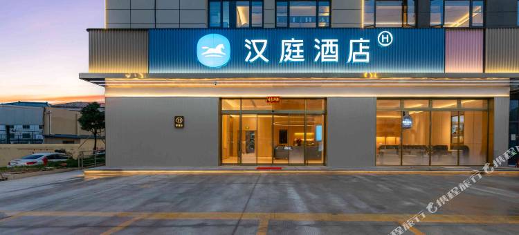汉庭酒店(台州慧谷科创园店)图片
