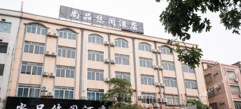 尚品悠闲酒店(阳江粤运汽车站沃尔玛店)图片