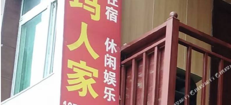 汶川尔玛人家民宿图片