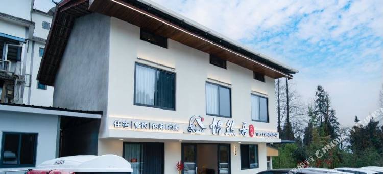 峨眉山怡然居民宿(零公里景区店)图片