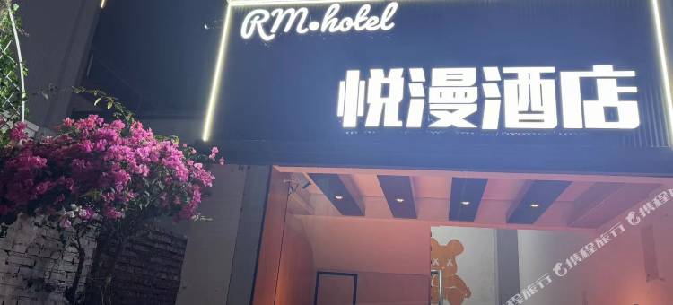 悦漫酒店图片