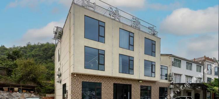 宜昌山峡滋味民宿(三峡人家游客中心店)图片